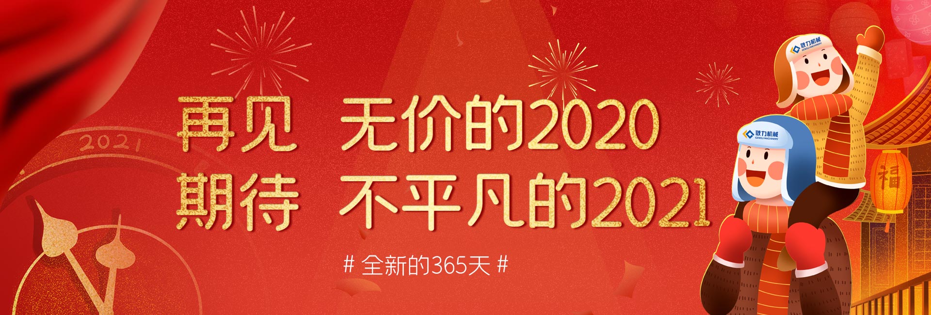 耿力董事长2021新年致辞